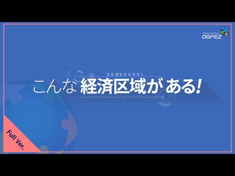 DGFEZとはどんな経済自由区域？