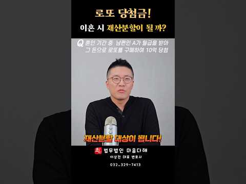 내 월급으로 산 로또 당첨금 이혼 시 재산분할 해야 하나?(내돈인데ㅠ) #shorts