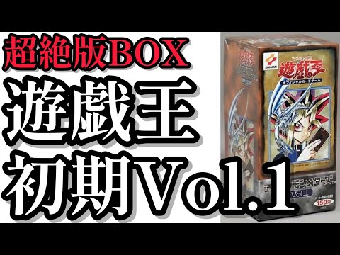 【遊戯王】絶版BOX！遊戯王初期Vol.1の紹介！超高額BOX紹介！