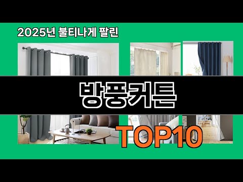 방풍커튼 쿠팡에서 매일 품절인 꿀템 BEST 10