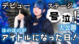 デビューライブのステージで号泣！その一部始終大公開…ほのぼのアイドルデビューの1日に姉が密着【のえのん】