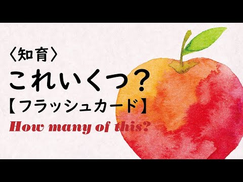 【シンプル知育】これいくつ？ ★かず★