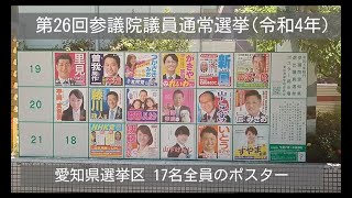 参院選2022 愛知県選挙区 全候補者ポスター