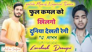 Dj Mixx Song || Singer Lovekush Doongri !! फुल कमल को खिलगो दुनिया देखती रेगी || Manish Thanera 2022