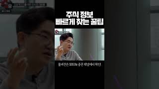 초보자가 '주식 정보' 가장 빨리 찾는 법 #shorts