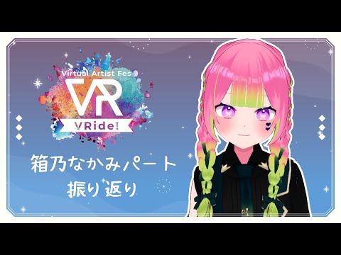 【 #VRide 振り返り 】自分の出番のお話だけ少し【 #箱乃なかみ 】