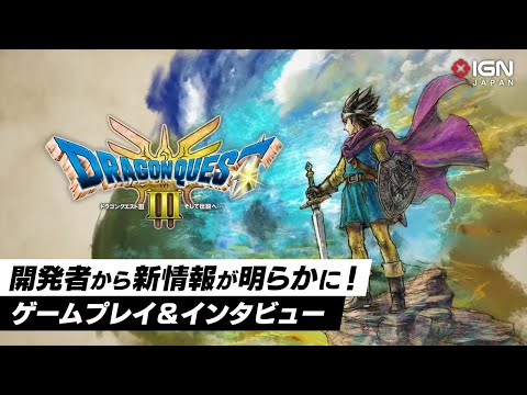 HD-2D版「ドラゴンクエストIII」ゲームプレイ＆開発者インタビュー！追加シナリオから新職業まで！