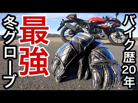 バイク歴20年で使った中で最も優れた冬用グローブを紹介します。