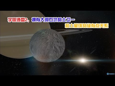 宇宙沙盘2，拥有大陨石坑的土卫一 和土星环的缝有点关系