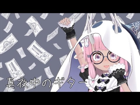 【はなうた】真夜中のギター(Cover)