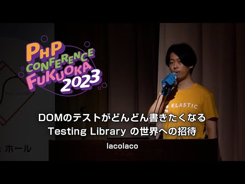 F02 DOMのテストがどんどん書きたくなる Testing Library の世界への招待　　　lacolaco