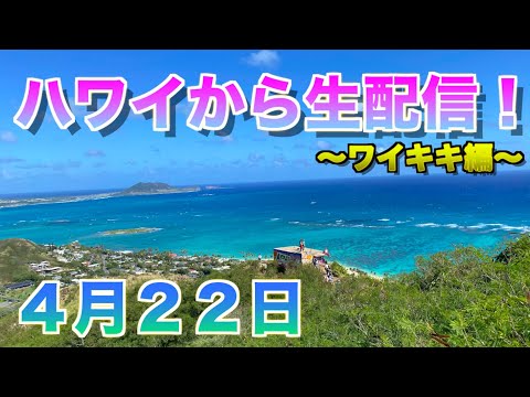 【ハワイから生配信】ワイキキを散歩して周りの様子や現状撮影してみた