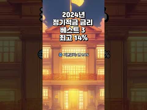 2024년 정기적금 금리 가장 높은곳 BEST 3 (최고 14%)