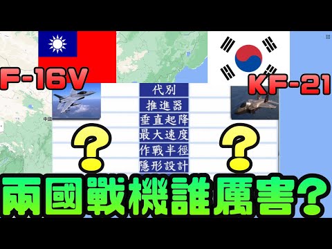 台灣F-16V和韓國的獵鷹戰機KF-21誰更勝一籌?|兩岸|政治|台灣|烏克蘭|軍備|戰機|F-16|軍演|