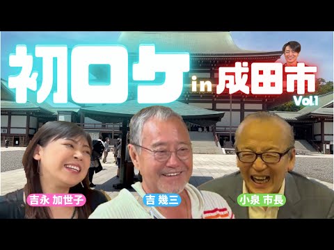 師匠をおもてなし成田市ロケVol.1