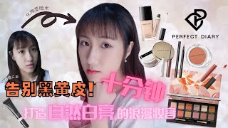 完美日记Perfect Diary | One Brand Makeup Tutorial & Review ✿ 告别黑黄皮！十分钟打造自然白亮的浪漫妆容