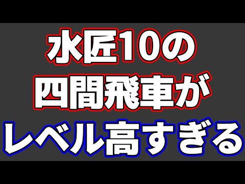 水匠10(beta)の四間飛車がレベル高すぎてマジでおかしい