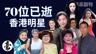 娱乐副刊 | 70位已逝香港明星，感謝你們陪伴大家走過那段時光，人生酸甜苦辣盡在不言中，且行且珍惜