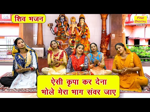 ऐसी कृपा कर देना भोले मेरा भाग संवर जाए | Aisi Kripa Kar Dena Bhole | Shiv Bhajan | Somvar Bhajan