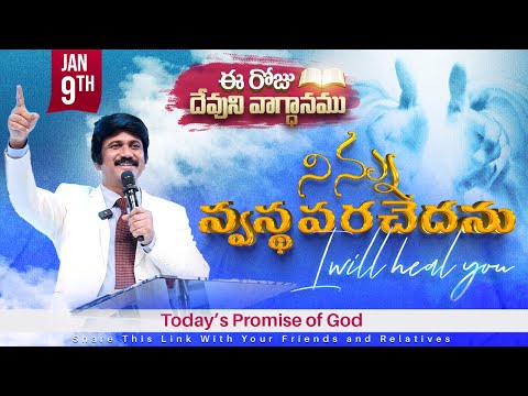 Jan 9th, 2025 ఈ రోజు దేవుని వాగ్ధానం Today's Promise of God - PJSPM Life Changing Message