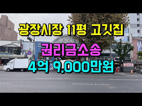 광장시장 11평 음식점, 권리금 4억9,000만원 승소판결