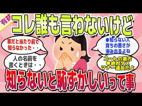 【有益スレ】知らないと恥ずかしい世の中のマナー・常識教えてｗ