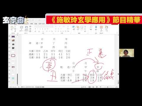 大S徐熙媛、汪小菲的失敗婚姻的玄因！【#玄宇宙 #施敏玲 #八字教學】