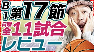 【Bリーグ】B1第17節 1月12日 試合結果&レビュー | 越谷アルファーズvs千葉ジェッツ他