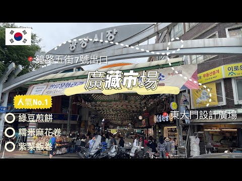 『 韓國Vlog 』｜廣藏市場美食初體驗｜必吃的傳統小吃｜綠豆煎餅好好吃🤤｜敢吃生的推薦生牛肉👍