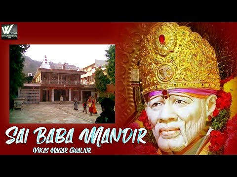 साईं बाबा मंदिर विकास नगर ग्वालियर के मंदिर दर्शन | Sai Baba Mandir Vikas Nagar Gwalior |Documentary