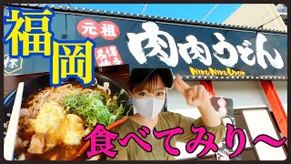 【生姜たっぷり肉肉うどん！福岡のうどん文化】福岡グルメ/うどんそば/博多弁女子が行く！