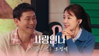 [ENG/사랑인나] EP.1 가을에는 꼭 좀 피자...(제발) | 우리의 첫 남주 오정세