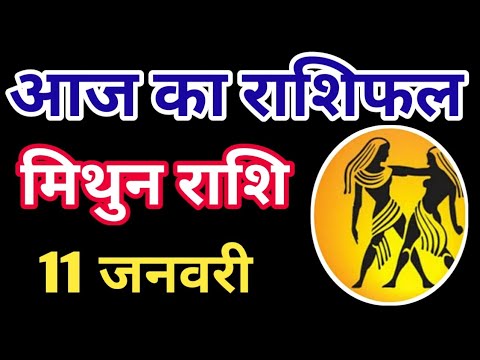 Mithun rashi 11 January 2025 | Aaj ka mithun Rashifal | मिथुन राशि 11 जनवरी 2025