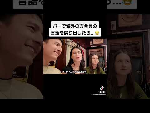 バーで海外の方全員の言語を喋り出したら…😂