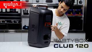 ស្អាតណាស់ JBL PARTYBOX CLUB 120 ជំនាន់ថ្មី! | UNBOXING