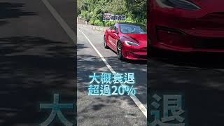 #特斯拉 #model3  #電動車 開四年 #續航里程 剩下多少??