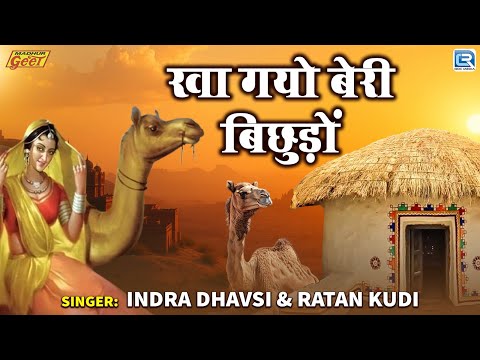 Rajasthani Lokgeet | खा गयो बेरी बिछुड़ों | Indra Dhavsi & Ratan Kudi | देसी लोकगीत | Marwadi Song