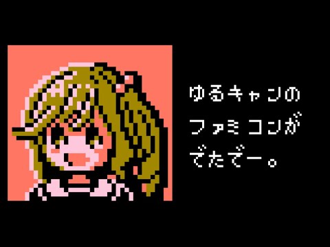 Yuru Camp△ movie OP - Sun Is Coming Up (8bit,NES style)