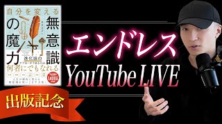 夢が叶う！！無意識の魔力出版記念LIVE