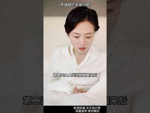 [新剧来袭]为了给女儿赚医药费打多份兼职的的许芳菲阴差阳错和陆氏总裁陆明成发生一夜情，醒来打算当成没发生过逃走，却被总裁..#短劇推薦 #熱門短劇 #甜寵 #霸道總裁 #戀愛 #都市爱情 #drama