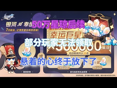 崩坏星穹铁道：50万星琼后续！部分玩家无法领取，悬着的心，终于放下了