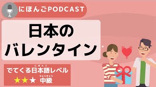 [Japanese Podcast #5] Valentine's Day in Japan: What is "ごほうびチョコ (Reward Chocolate)"?