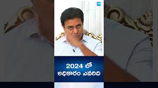 #KTR #apelections2024 #cmjagan #cmysjagan #ysjagan #chandrababu #tdp #janasena #pawankalyan