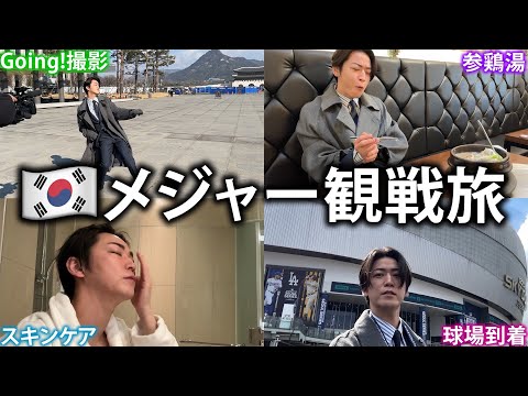 【vlog】メジャーリーグ開幕！韓国へ取材に行って現地の空気を満喫します！