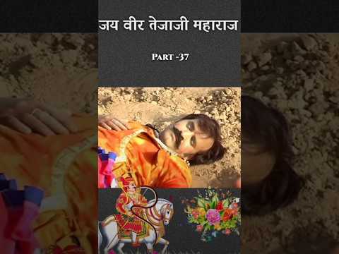 जय श्री वीर तेजाजीमहाराज🚩PART--37#shortsfeed#tejajimaharaj#tejajiketha#youtubeshorts#trendingshorts#