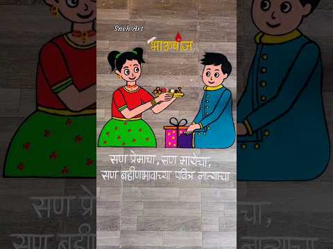 भाऊबीज रांगोळी | भाईदूज  रांगोळी |  दिवाळी रांगोळी | Bhaiduj Rangoli Bhaubij Rangoli 👫 🎁