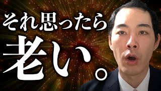 注意すべき『老い』とは？