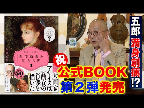 【〇〇障悪化疑惑！？】山田五郎、満身創痍で執筆！！チャンネル公式BOOK第2弾発売【世界一やばい西洋絵画の見方入門２】