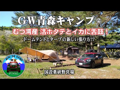 GWキャンプ2024！青森キャンプ②TOMOUNTドームテントとVASTLANDタープを設営！キャンプ飯は活ホタテとイカ！奥薬研温泉も堪能！