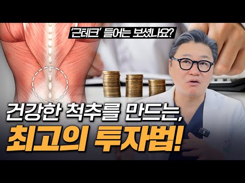 건강한 척추를 만드는, 최고의 투자법!? #근테크 | 참포도나무병원 이동엽 원장